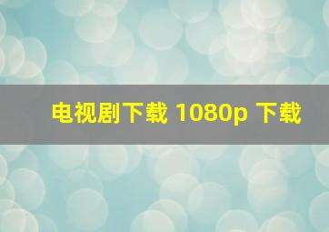 电视剧下载 1080p 下载